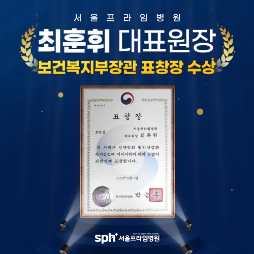 최훈휘 대표원장 보건복지부장관 표창장 수상